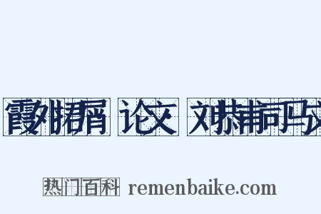 霞外捃屑·论文·刘恭甫司马文是什么意思的图片